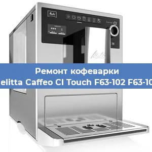 Ремонт кофемашины Melitta Caffeo CI Touch F63-102 F63-102 в Нижнем Новгороде
